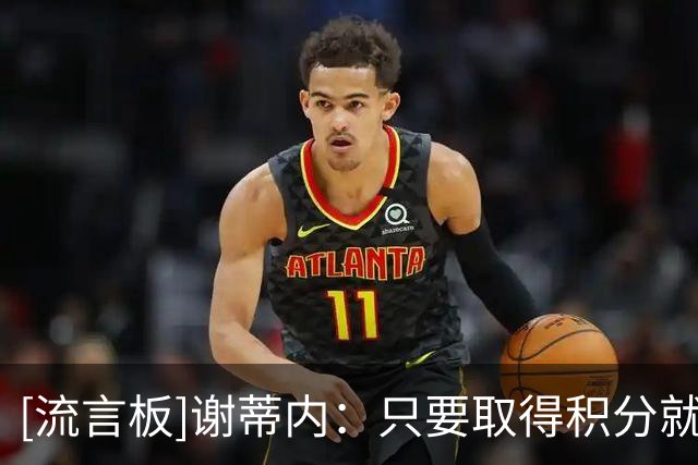 [流言板]谢蒂内：只要取得积分就是非常好，能拿三分就是非常完美